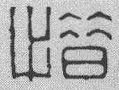 惜,鄧石如 ,書法字典